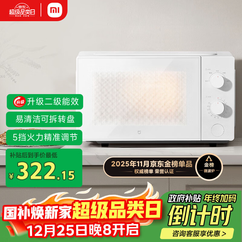 米家小米微波炉节能版 家用小型多功能 可拆转盘式 大火力均匀加热 双旋钮操作 大容20升【能效升级】