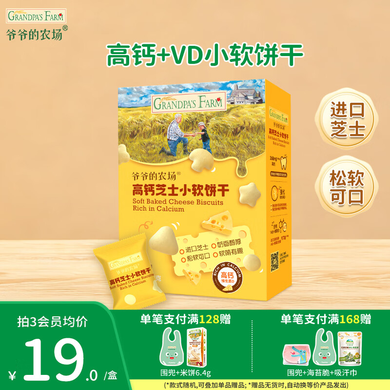 爷爷的农场宝宝零食小软饼干 牛乳磨牙棒夹心米饼虾片儿童零食 【加钙+维D】高钙芝士小软饼60g