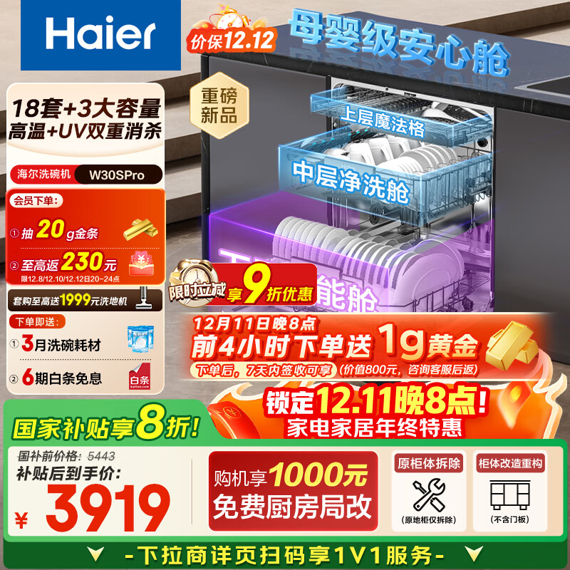 海尔（Haier）【双微蒸汽洗W30SPro】国家补贴20%洗碗机嵌入式 18套大容量一级水效智能开门速干EYBW18586GHU1
