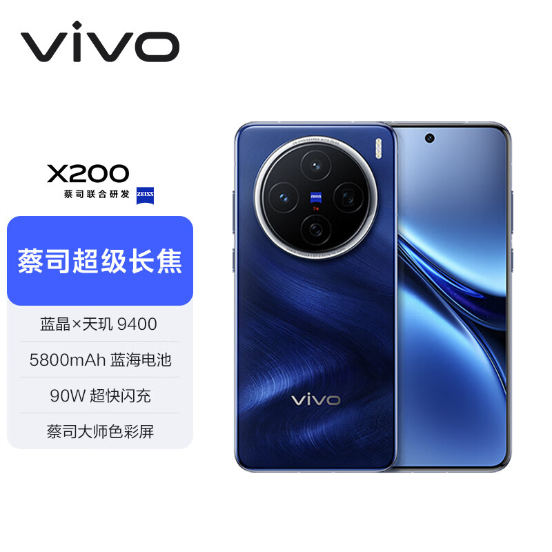 vivo X200 12GB+512GB 宝石蓝 国家补贴 蓝晶×天玑9400 蔡司超级长焦 5800mAh蓝海电池 拍照 AI 手机