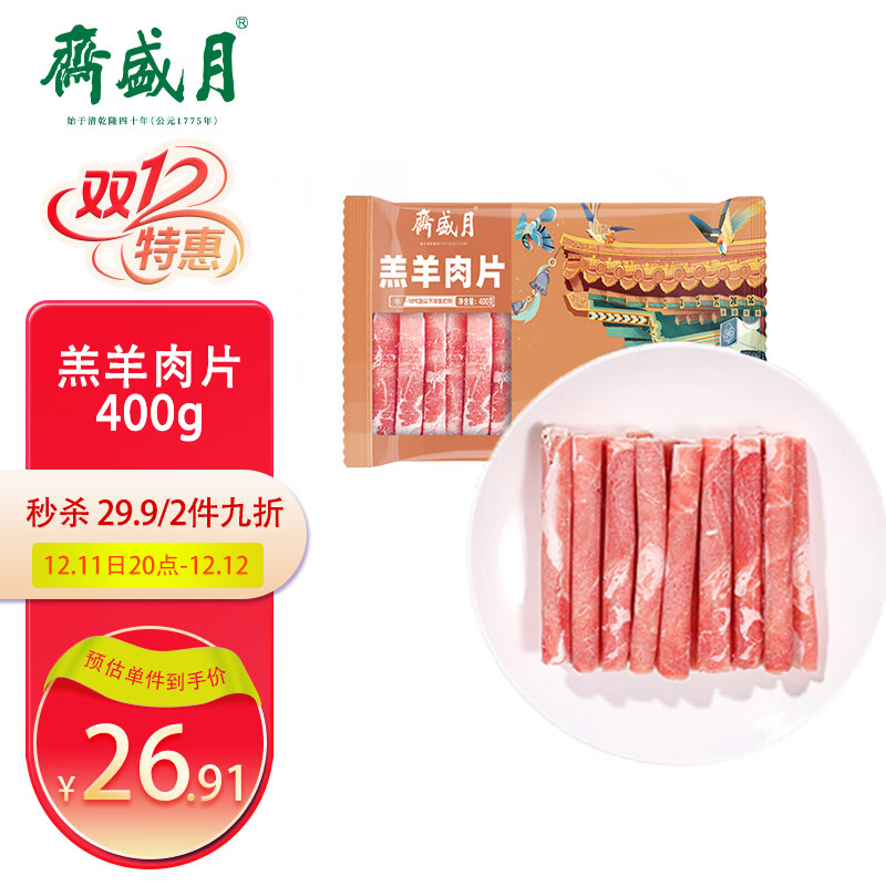 月盛斋 国产内蒙原切羔羊肉卷400g/袋 冷冻 火锅食材 中华老字号