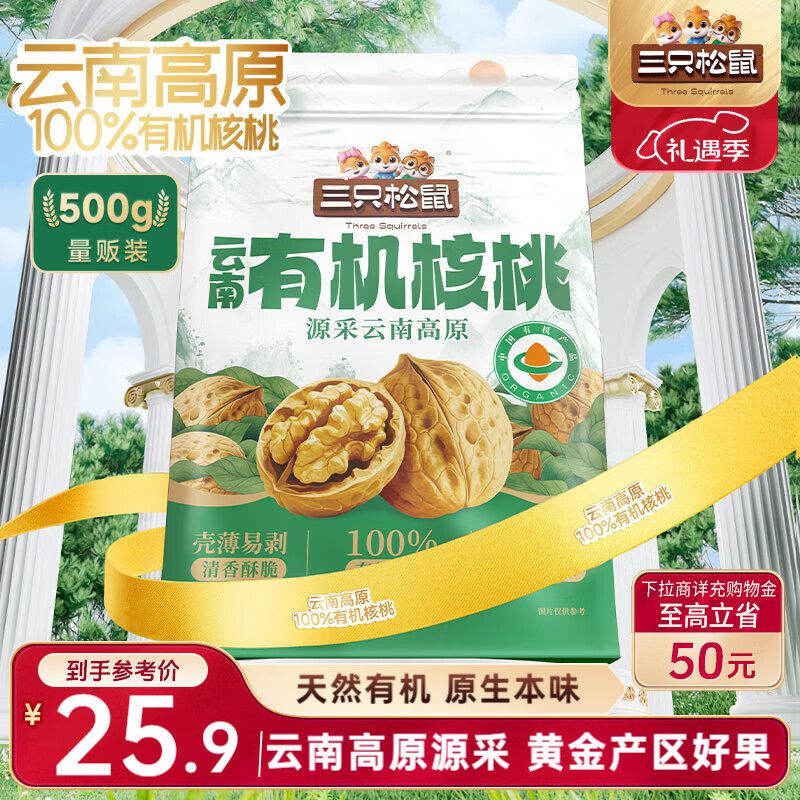 三只松鼠云南有机核桃500g/袋 坚果炒货干果仁特产休闲零食送礼