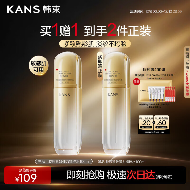 韩束金蛮腰精粹水抗皱紧致补水保湿淡化细纹面部护肤生日礼物100ml女