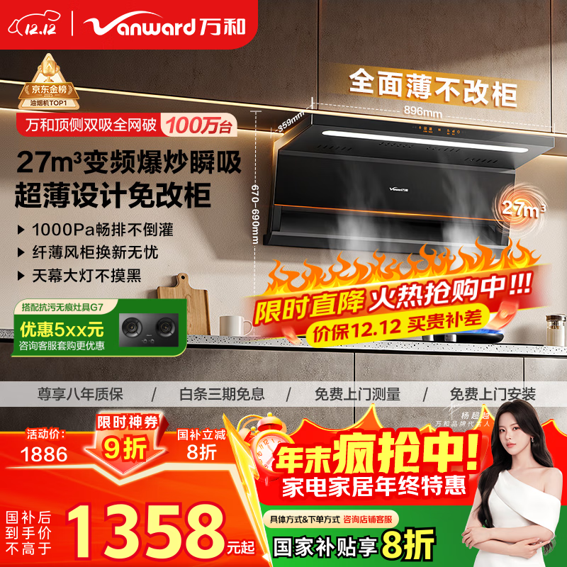 万和油烟机【小双翼V6L Pro·超薄不改柜】顶侧双吸抽排27风量大吸力变频搭燃气灶以旧换新国家补贴20%
