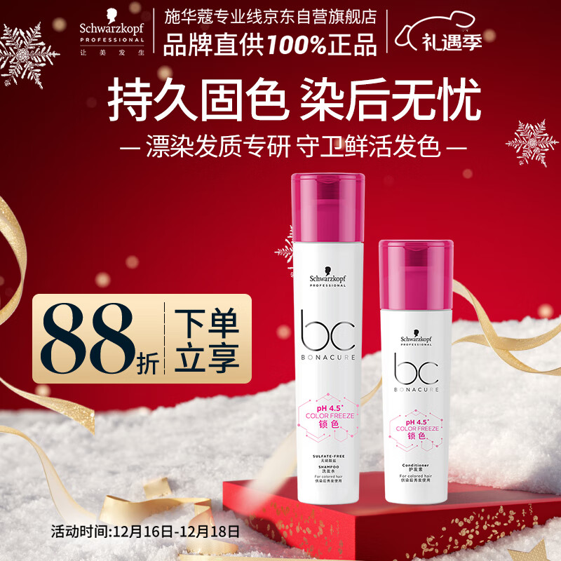 施华蔻专业锁色固色洗发水250ml护发素200ml固色亮泽护色润发烫染修护理