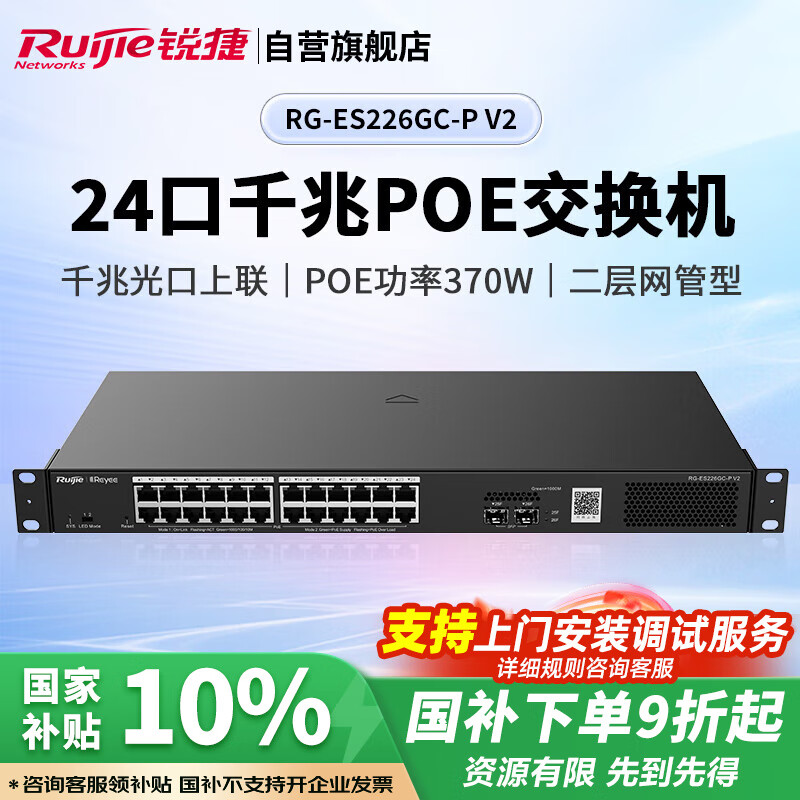 锐捷24口千兆POE交换机二层网管型 RG-ES226GC-P V2 光口上联 POE功率370W 企业级安防监控工程分线器