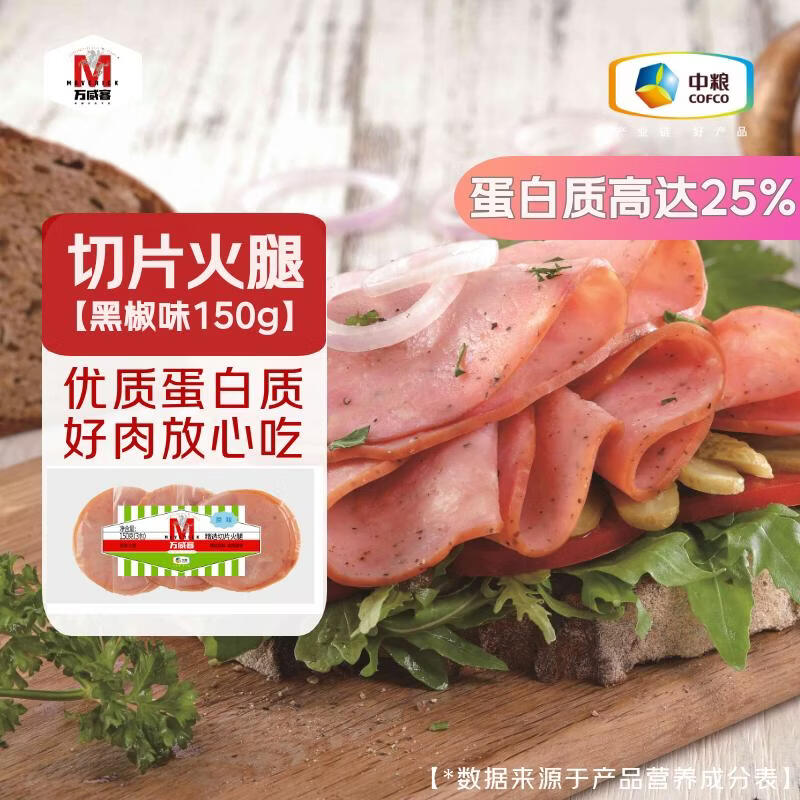 万威客 精选切片火腿(黑椒)150g/9片 早餐火腿片午餐肉三明治 烘焙熟食