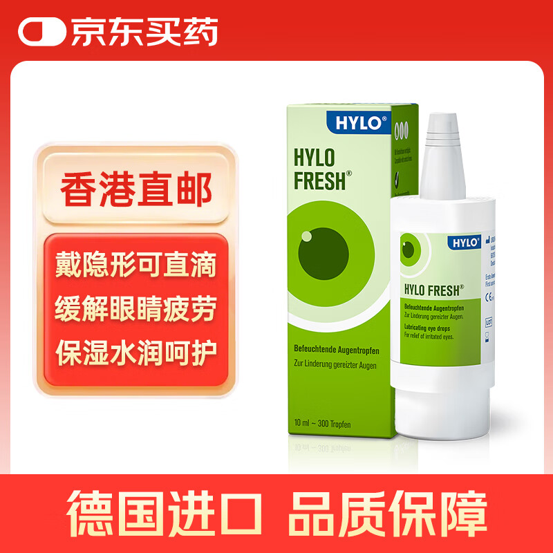 海露德国海露HYLO FRESH 0.03%玻璃酸钠滴眼液缓解眼干眼涩眼疲劳过敏眼药水孕妇儿童隐形眼镜可用10ml