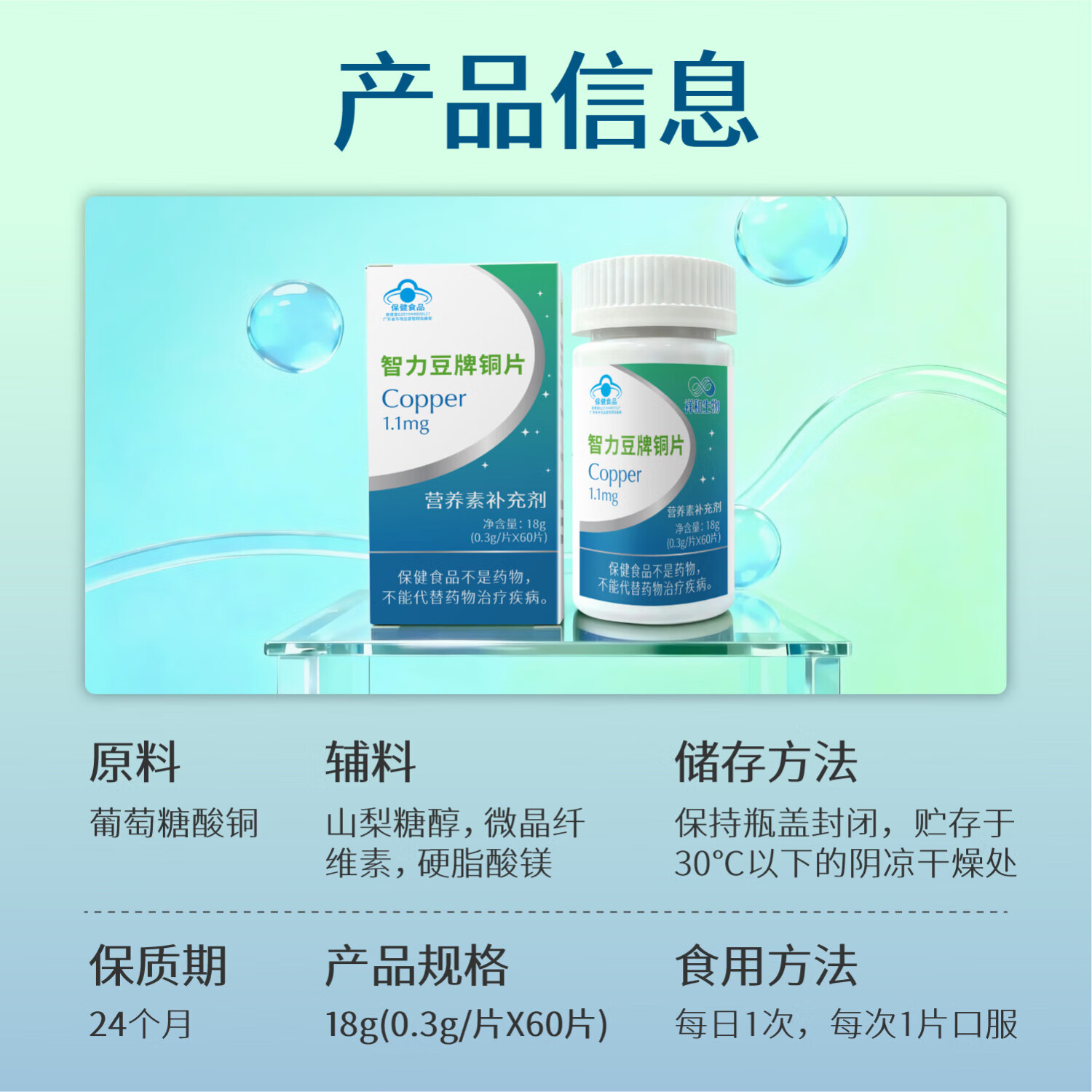 智力豆牌铜片葡萄糖酸铜科学补充铜微量元素蓝帽子认证保健品60片装/瓶 60片*1盒