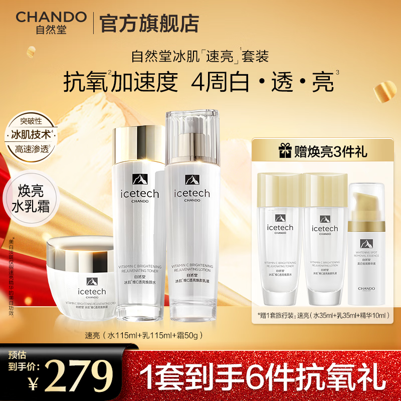 自然堂（CHANDO）冰肌速亮水乳护肤套装 维C速抗透亮补水水乳护肤品生日礼物 水乳霜三件套