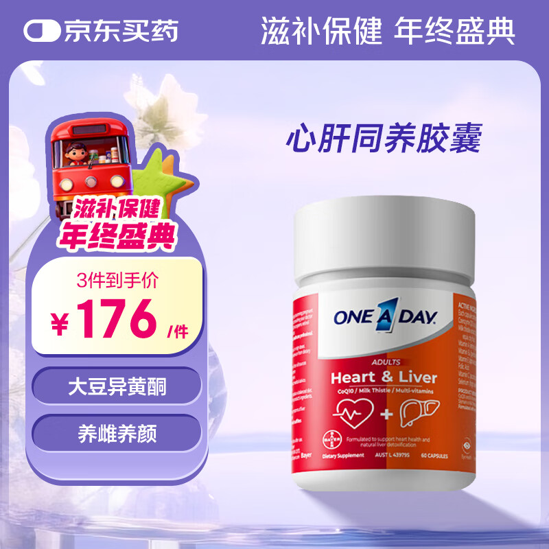 One a day心肝宝奶蓟草护肝片水飞蓟辅酶q10  熬夜三高维生素b族 一盒体验装
