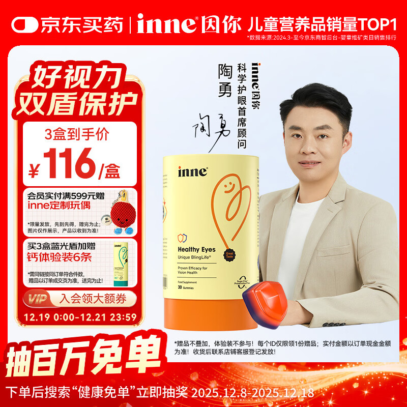 Inne因你蓝光盾叶黄素儿童护眼软糖30粒花青素婴幼儿1岁+【陶勇认证】