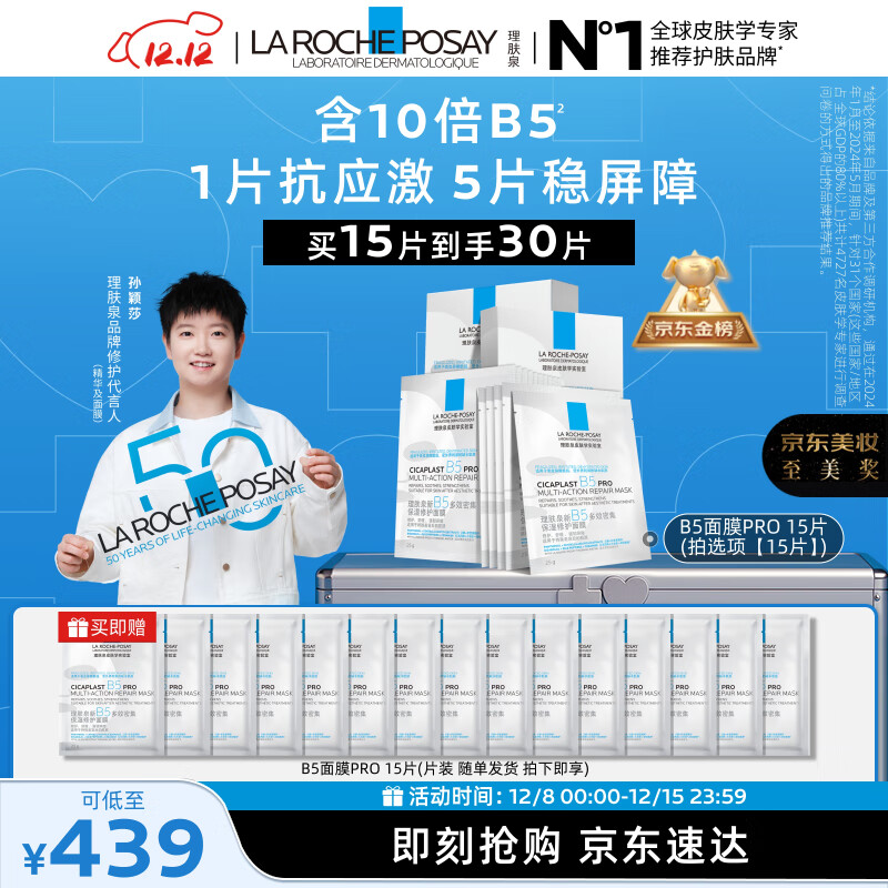 理肤泉【孙颖莎推荐】B5面膜PRO15片套装 补水保湿修护护肤品圣诞礼物