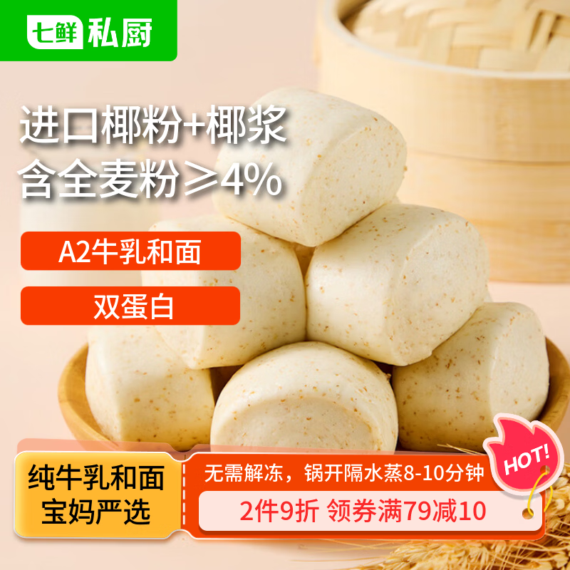 七鲜私厨 A2牛乳椰粉全麦馒头800g（24只）五谷丰登儿童早餐杂粮植物基