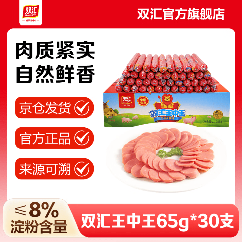 双汇王中王火腿肠65g*30支原厂原箱泡面香肠炒菜大根即食火腿零食批发