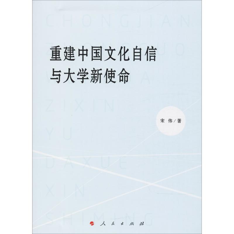 重建中国文化自信与大学新使命