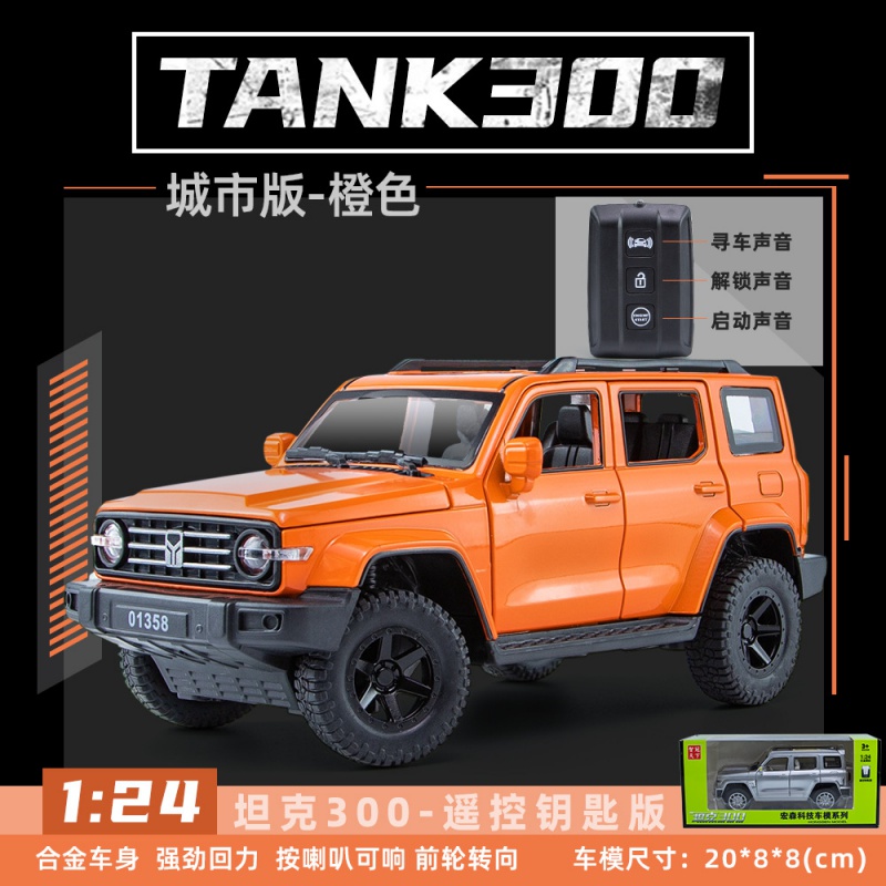 1/24长城魏派坦克300征服者遥控钥匙版合金汽车模型回力声玩具 橙色
