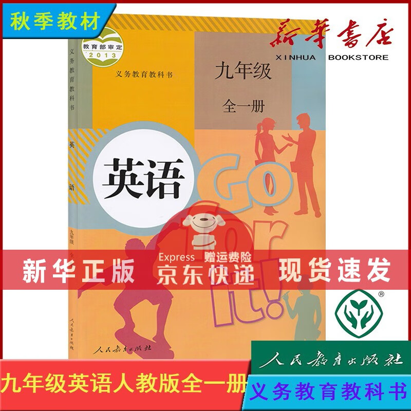 【23-24学年】 九年级英语全一册 人教版 初中课本 新华 正版 现货/9787107280023