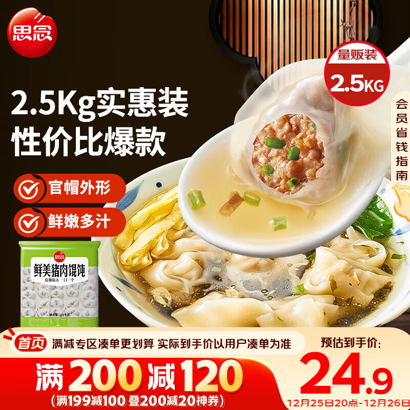 思念鲜美猪肉馄饨2.5kg约277只 早餐云吞年货送礼速冻混沌速食