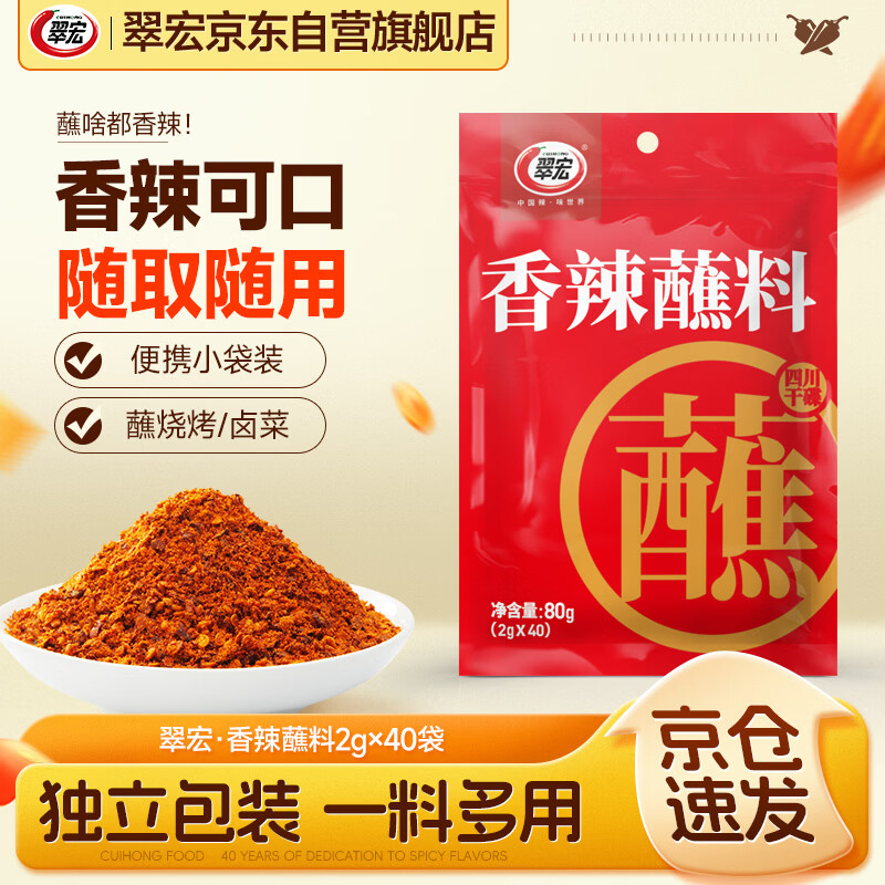 翠宏火锅蘸料 香辣蘸料 火锅串串烧烤干碟蘸料 辣椒面 2g*40袋