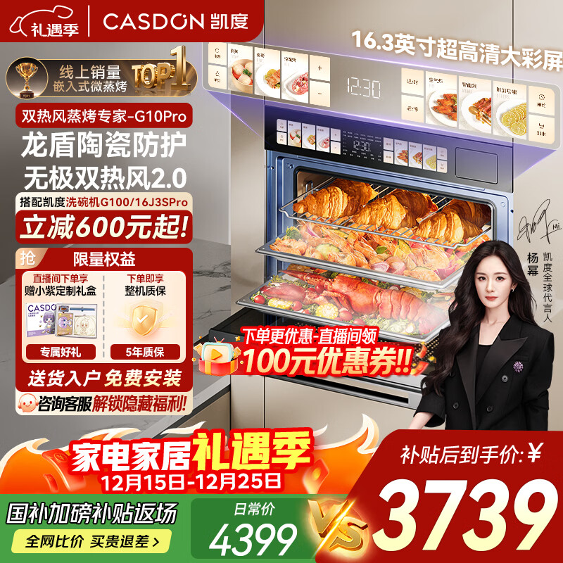 凯度（CASDON）【杨幂力荐 | 热销爆款】双热风嵌入式蒸烤箱一体机 蒸烤炸炖4合1家用大容量 16.3英寸彩屏 G10Pro 【56L热销款】G10Pro（适合3-5人家庭）