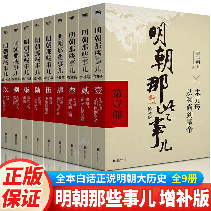 【官方正版】明朝那些事儿 明朝那些事儿全套正版 新增补版 全套装共9册 中国通史历史