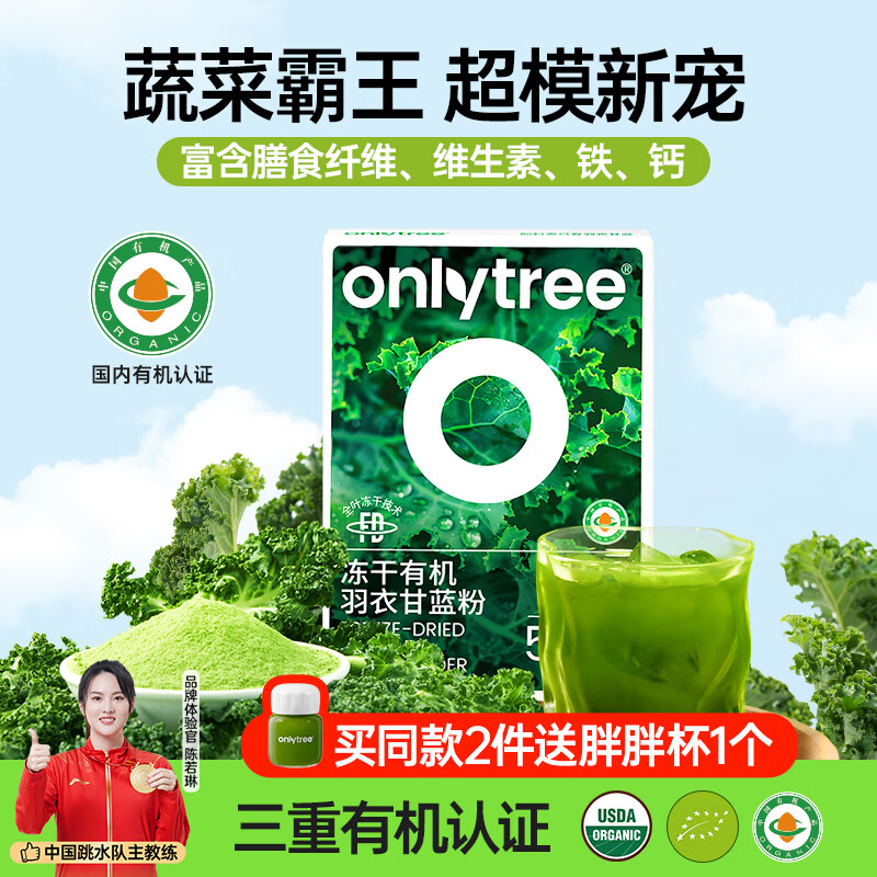 ONLYTREE有机纯冻干羽衣甘蓝粉青汁果蔬菜膳食纤维早餐冲饮代餐粉3g*20条