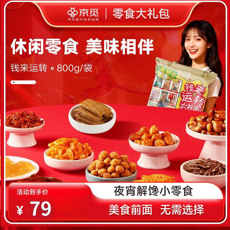 京觅京觅钱来运转零食大礼包800g 9.9 - 线报酷