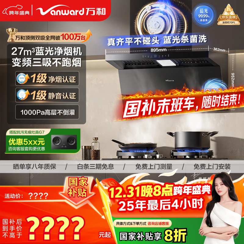 万和油烟机【小双翼WL877·蓝光净烟】顶侧双吸抽排27风量变频三吸杀菌家用大吸力以旧换新国家补贴20%