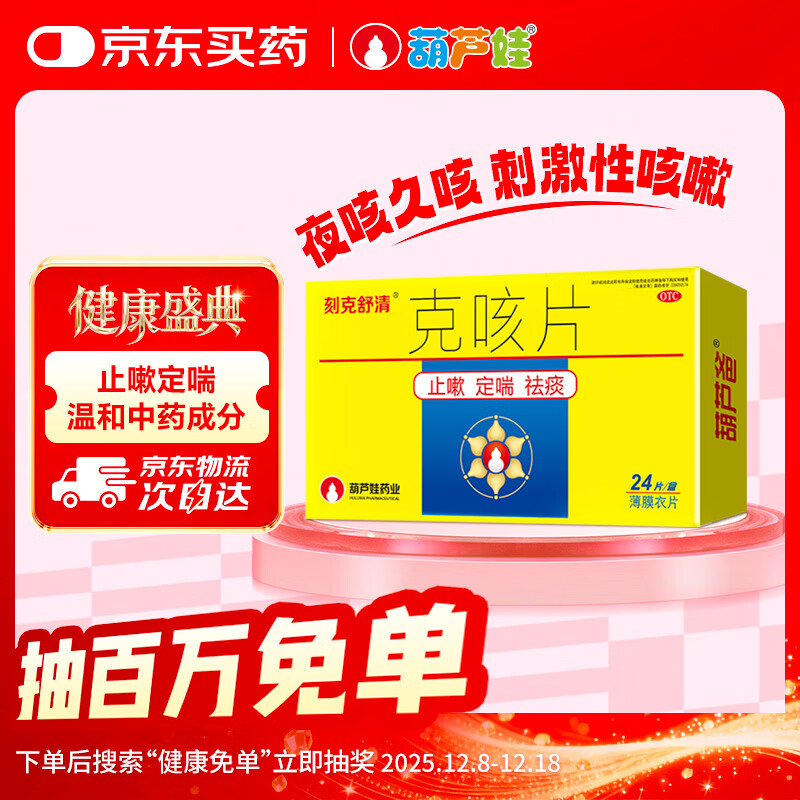 葫芦爸 克咳片0.46g*24片/盒 止嗽定喘祛痰用于咳嗽喘急气短