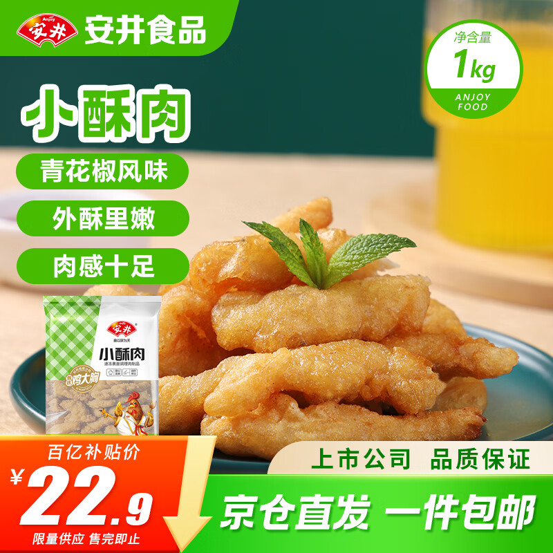 安井 小酥肉 1Kg 鸡肉油炸休闲火锅小吃 空气炸锅食材 半成品方便菜