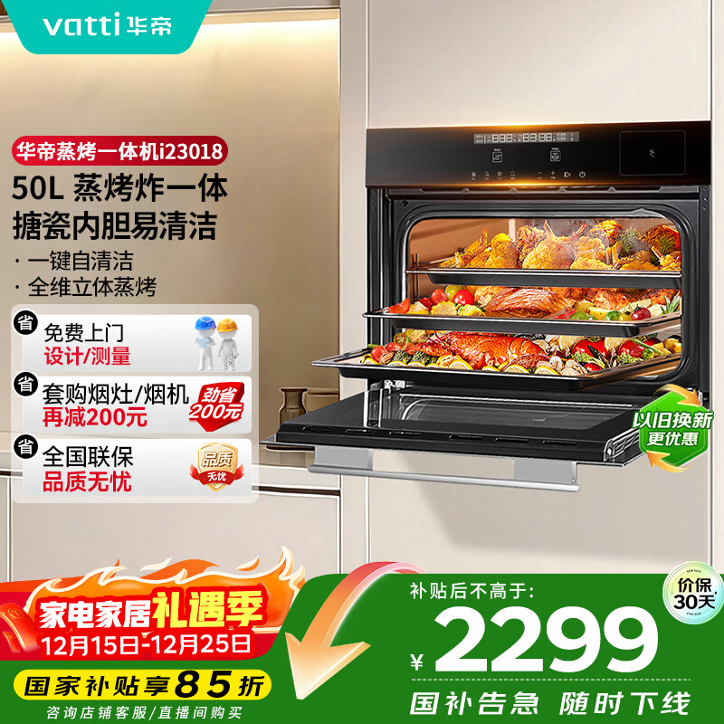 华帝（VATTI）【小飞翼】官方50L嵌入式蒸烤一体机烤箱蒸箱家用蒸烤炸三合一全维烘烤搪瓷内胆政府补贴 i23018