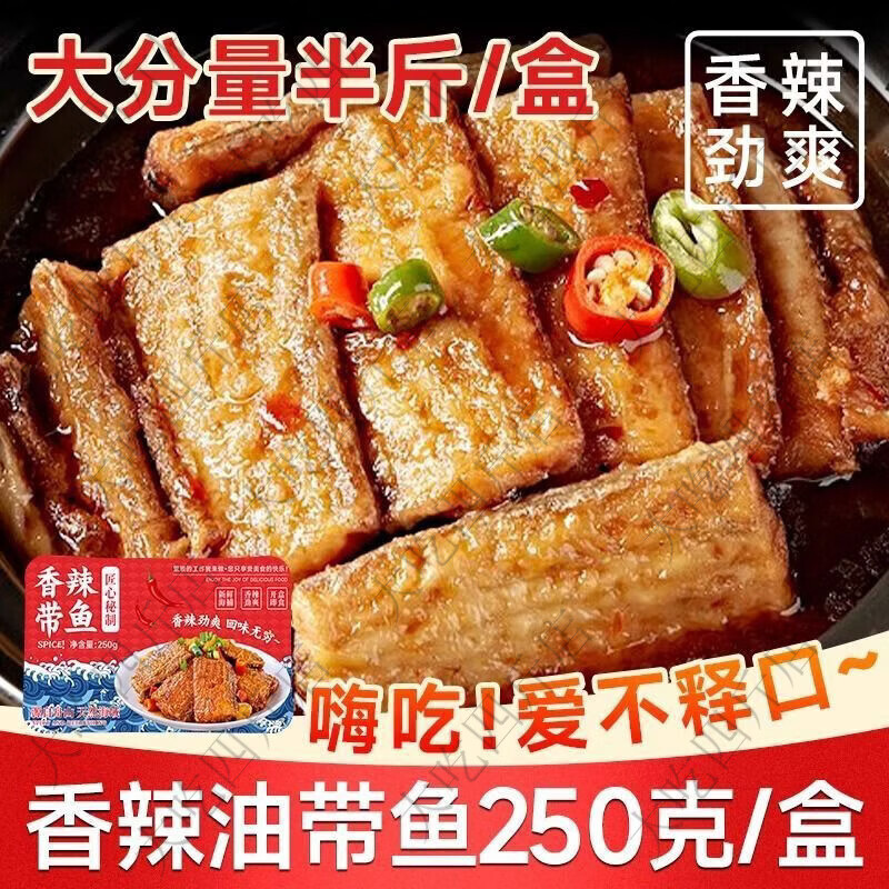 金珍香辣带鱼舟山特产250g盒休闲零食下酒下饭菜老式海鲜熟食批发 舟山麻辣带鱼小包试吃装