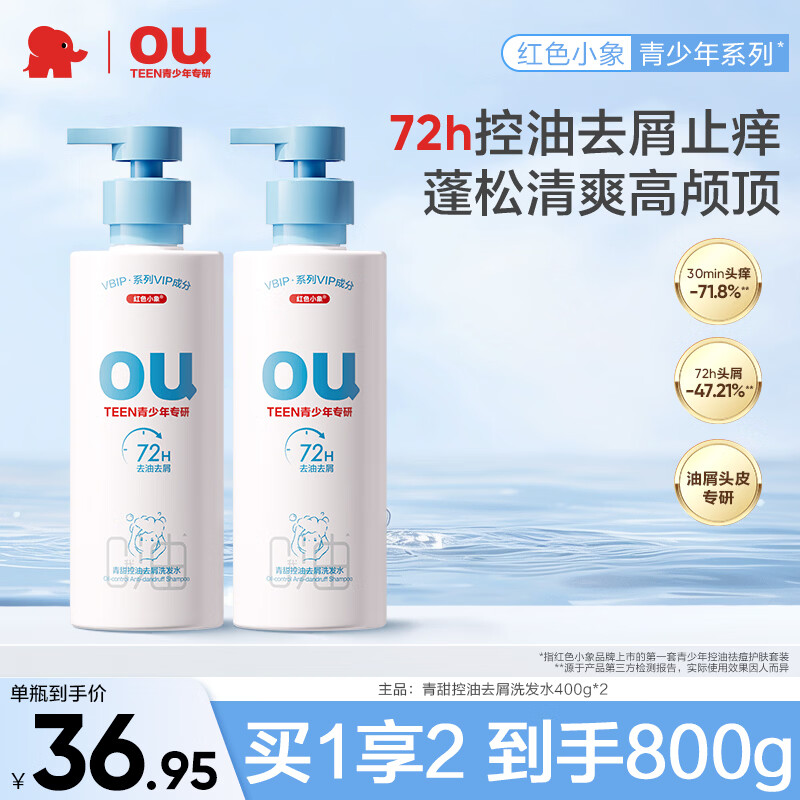 红色小象青少年去屑洗发水深层洁净控油学生女孩男大童洗发乳蓬松清爽止痒 【买1赠1】青甜洗发水400g*2