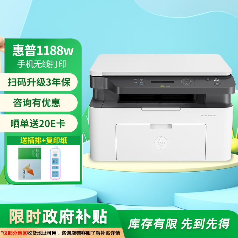 惠普（HP）1188w/nw/a A4黑白激光一体机 打印机家用办公 复印扫描多功能作业试卷打印同款1136w 1188w(打印复印扫描+无线连接)117w升级款