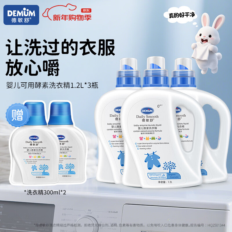 德敏舒婴儿洗衣液儿童宝宝 酵素去污抑菌除螨 新生儿洗衣皂液 植物清香 【到手5瓶】洗衣精1200ml *3
