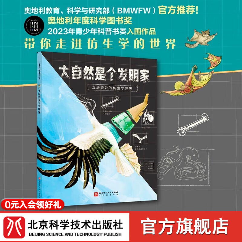 大自然是个发明家 儿童科普 仿生学 发明 动物 植物 晶体 人体 北京科学技术