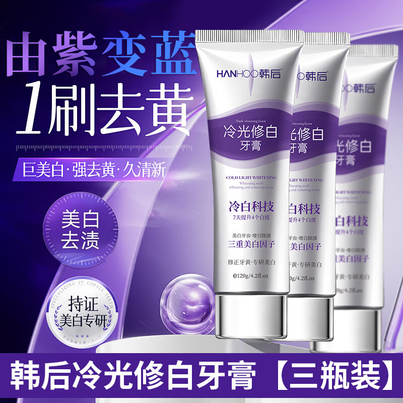 Hanhoo冷光美白牙膏去黄去渍清新口气 冷光修白120g*3支(去黄+去渍+美白) 京东折扣/优惠券