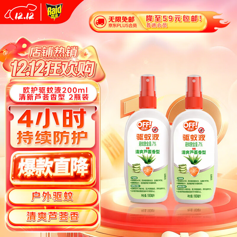 雷达（Raid）欧护基孔肯雅热驱蚊液2瓶 （清爽芦荟100ml*2）花露水 驱蚊水