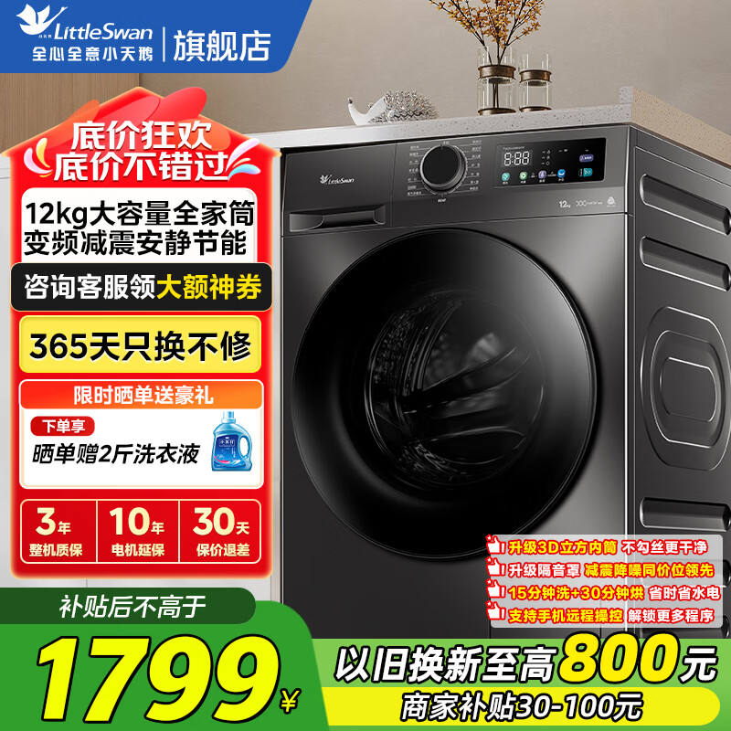 小天鹅（LittleSwan）12KG大容量变频全自动滚筒洗衣机 节能省电蒸汽消毒洗 一级能效 1.1洗净比除螨洗 【V098WDT-无烘干】超薄+节能省时洗智控