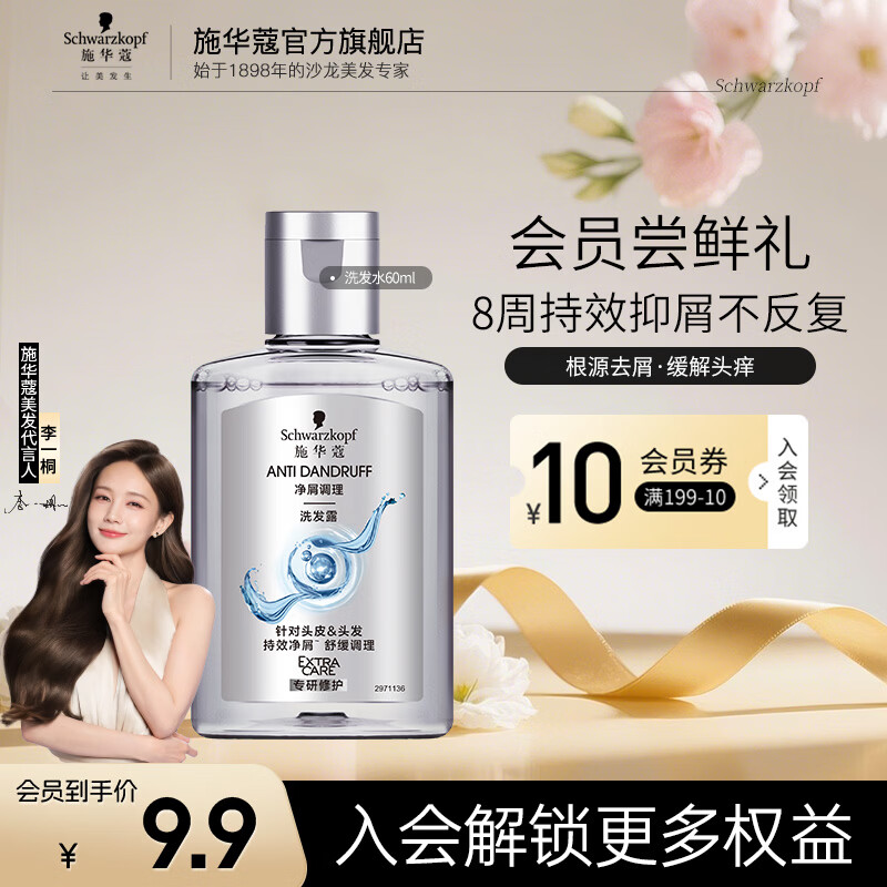 施华蔻（Schwarzkopf）多效修护丰盈韧养洗发水控油洗发露（试用） 净屑调理洗发水60ml