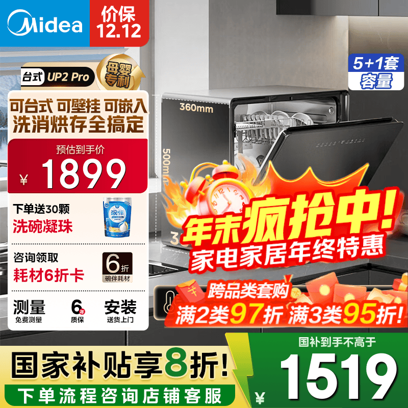 美的（Midea）【UP2 Pro】台式洗碗机5+1套壁挂式嵌入式家用一级水效三星消毒专利母婴洗热风烘干洗烘消存一体机 【国家补贴20%】【六年包修】