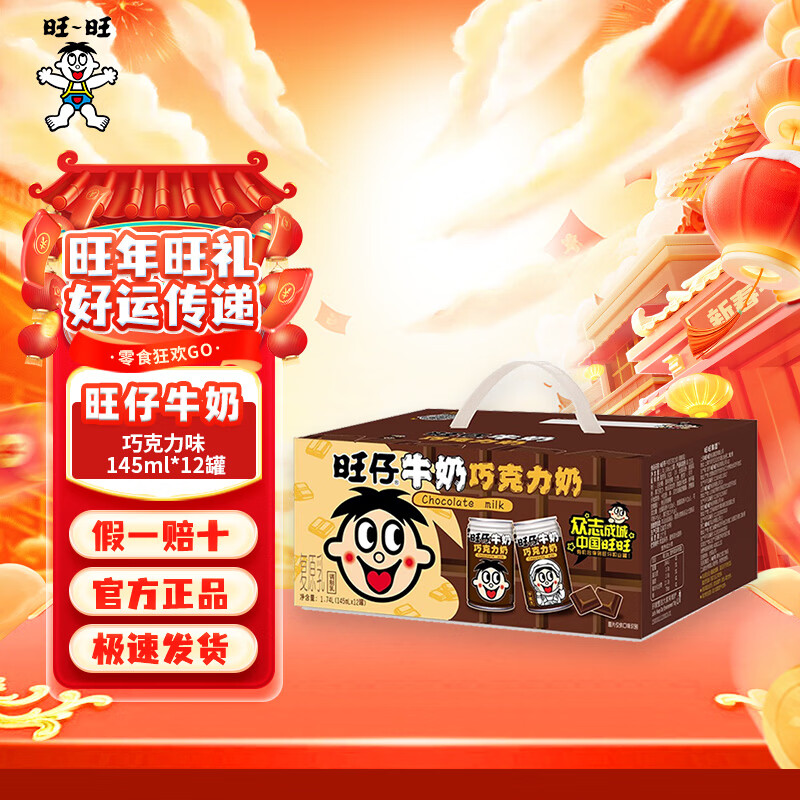 旺旺旺仔牛奶经典原味铁罐装早餐学生儿童复原乳营养早餐婚庆送礼 【12罐礼盒装】巧克力味旺仔牛奶