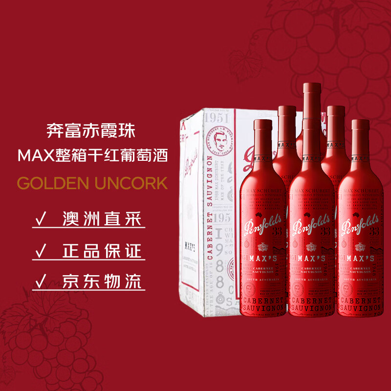 奔富(Penfolds)麦克斯赤霞珠干红葡萄酒整箱装750ml*6 原瓶进口红酒木塞【澳版】