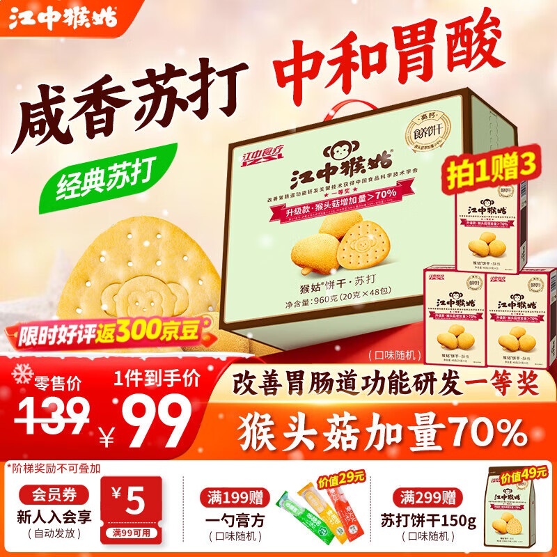 江中猴姑中和胃酸养胃猴头菇苏打饼干碱性独立小包装0添加蔗糖办公室零食 【原味苏打饼干】48包960g