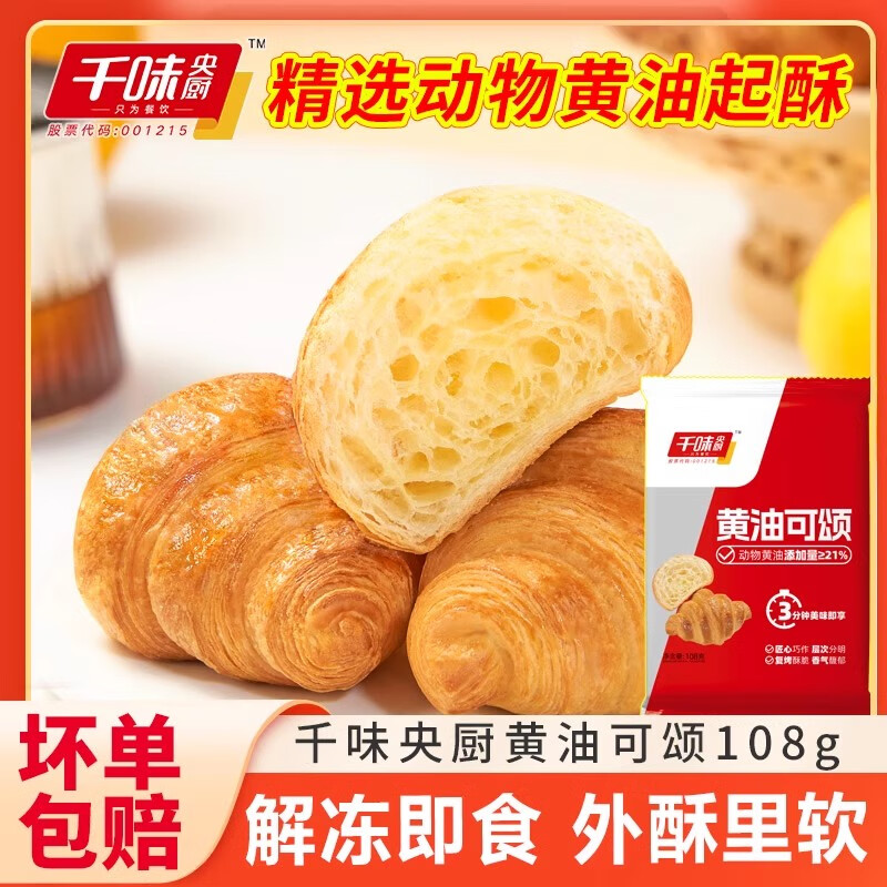 千味央厨黄油可颂108g法式牛角包早餐半成品方便速食面包点心甜品 黄油小可颂108g*1袋（6个）