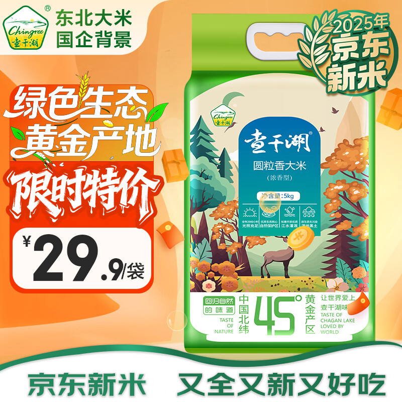 查干湖圆粒香米25年新米格力控股东北大米绿色生态零脂煮粥米粳米10斤装