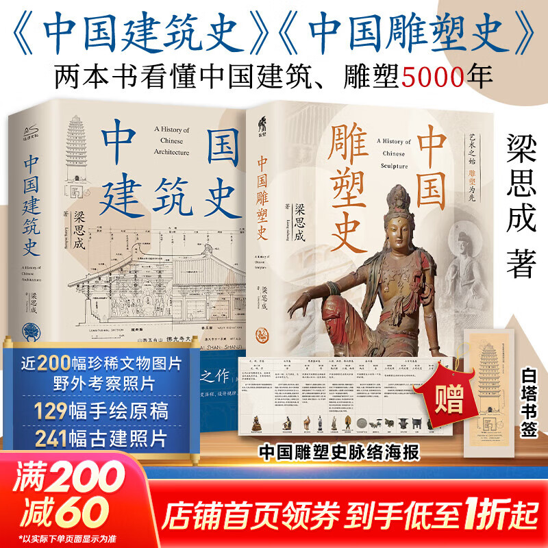 中国建筑史 梁思成著 中国建筑5000年 完整纪念版 中国现代建筑学的奠基之作 国徽设计者、中国现代建筑之父梁思成代表作 中国建筑史+中国雕塑史