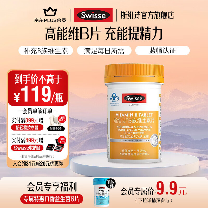 Swisse斯维诗 B族维生素片 复合维生素B 含b6b12泛酸叶酸烟酸 蓝帽认证 【加班熬夜必备】0.51g/片*90片*1瓶