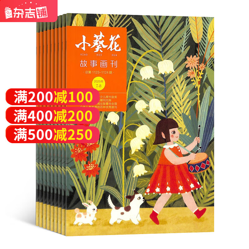 【满200减100】小葵花故事画刊杂志 2026年1月起订 1年共12期 图文并茂 少儿兴趣阅读期刊杂志订阅  杂志铺